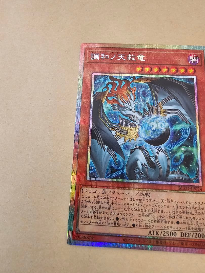 遊戯王 調和ノ天球竜 プリシク