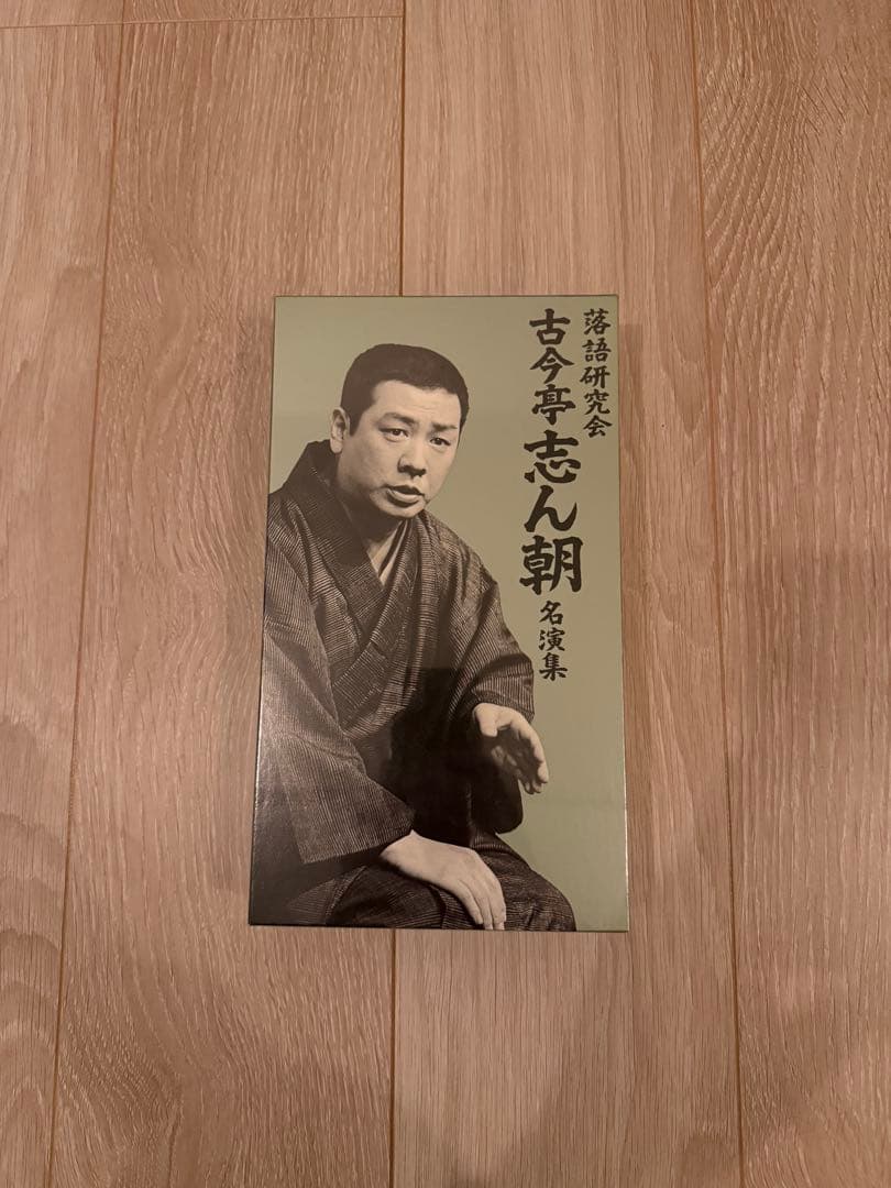 古今亭志ん朝 名演集 DVD