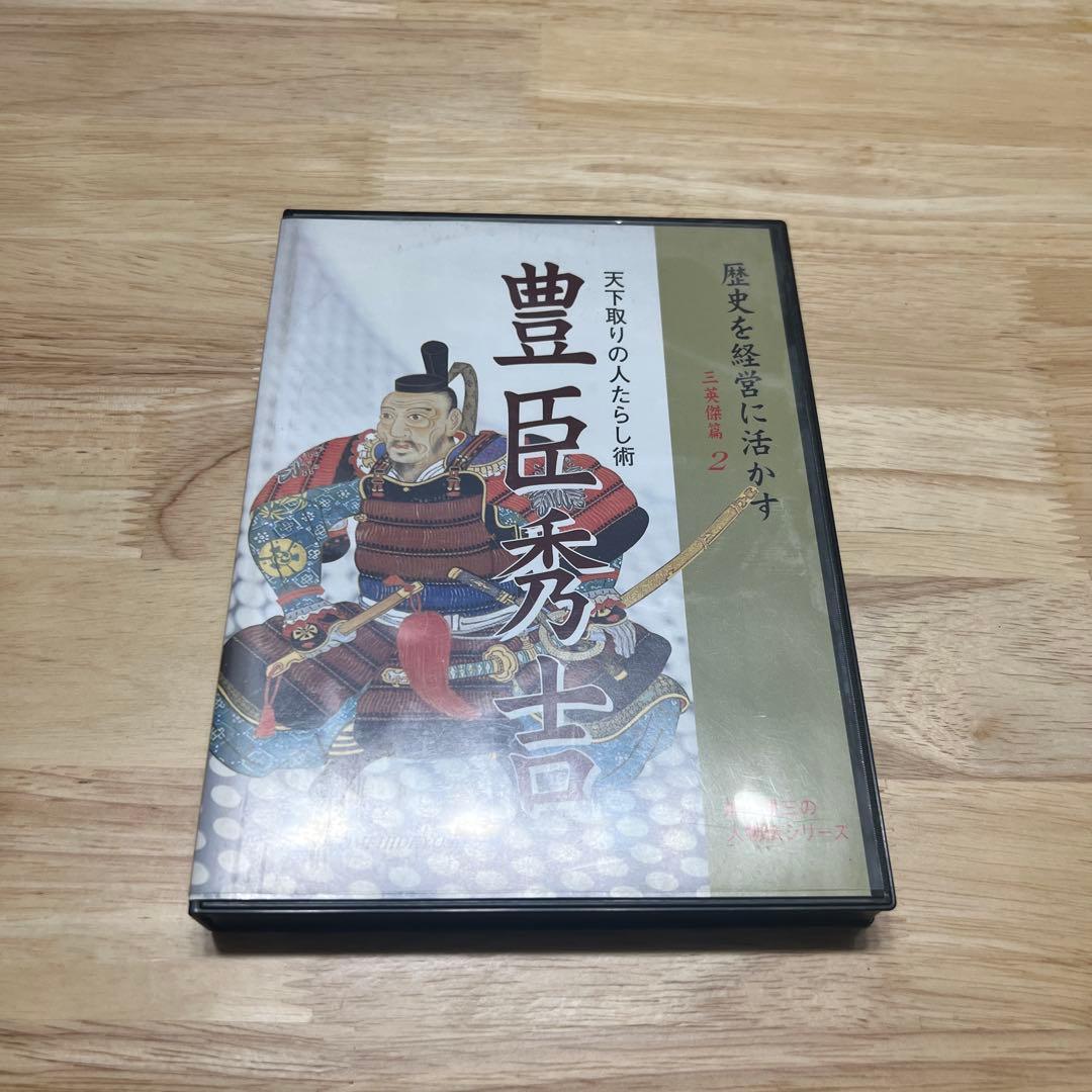 加来耕三 人物伝シリーズ 歴史を経営に活かす CD
