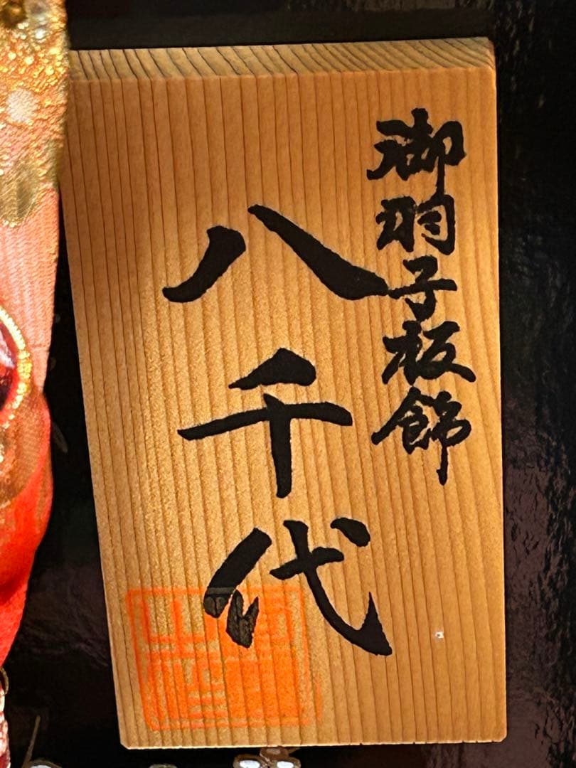 お正月羽子板 八千代 羽子板 ケース付き オルゴール付き