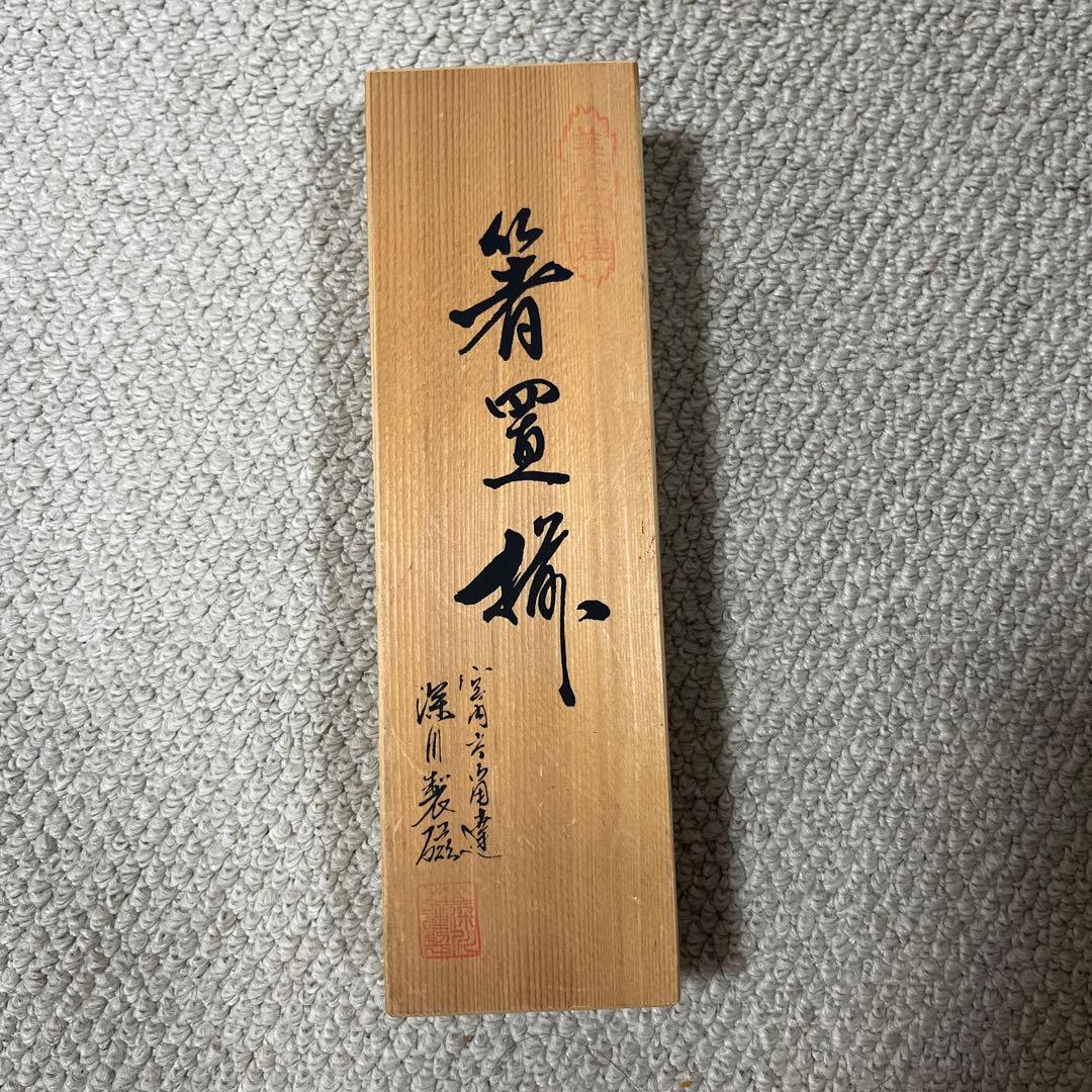 深川製磁　手まり箸置き揃