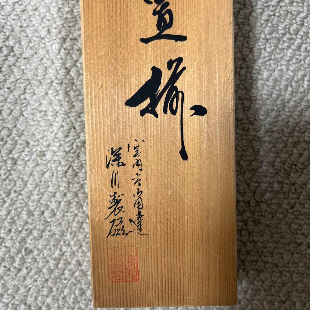 深川製磁　手まり箸置き揃