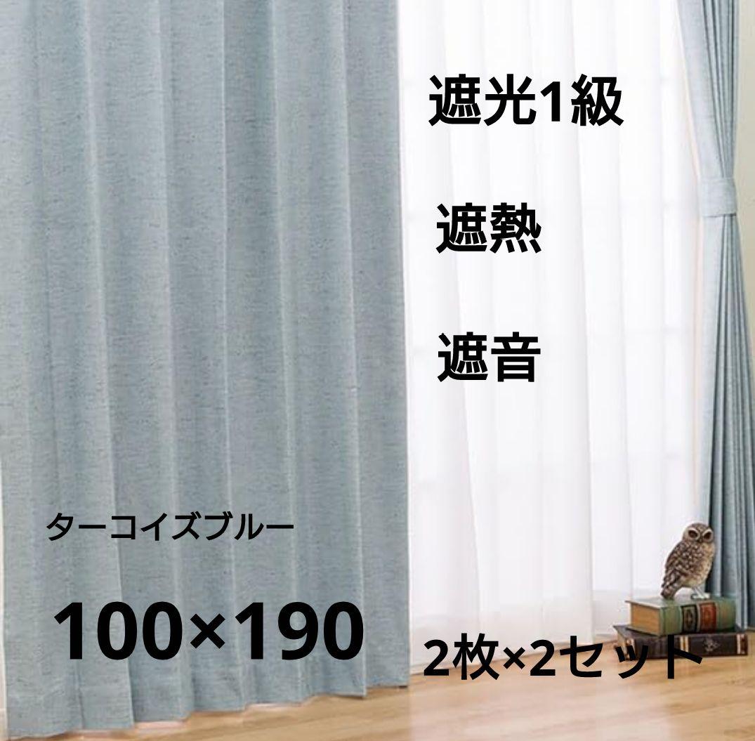 【新品】遮熱・遮音・遮光1級　ドレープカーテン　100×190cm　2枚入り×2