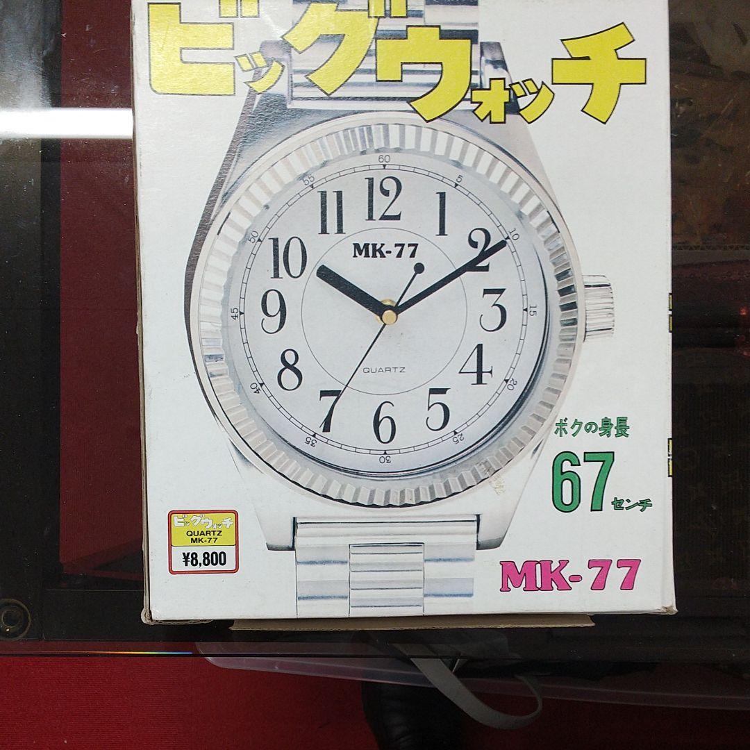 ビッグウォッチ(MK77