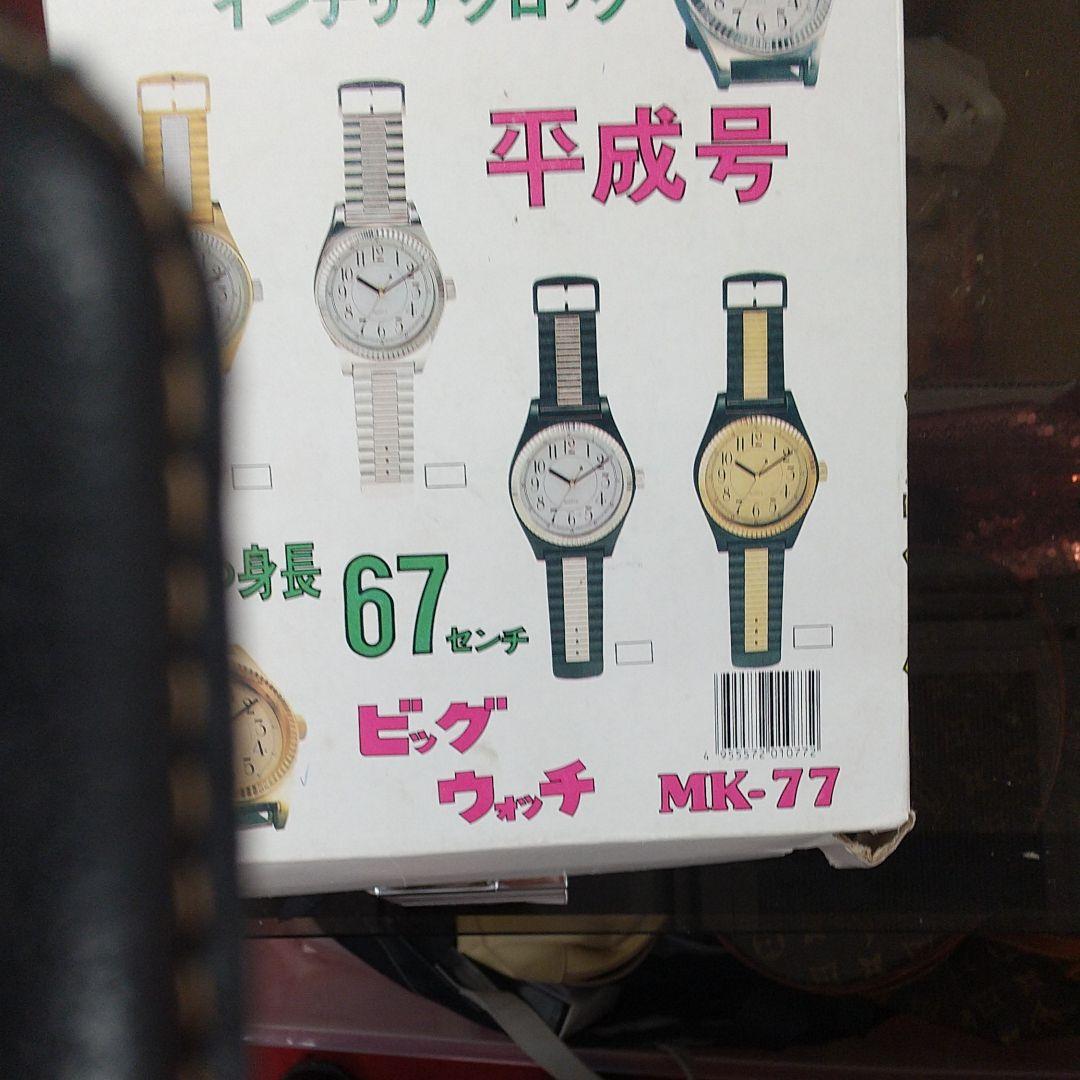 ビッグウォッチ(MK77