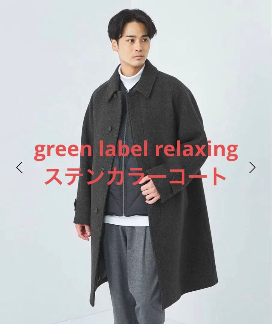 【green label relaxing】ステンカラーコート