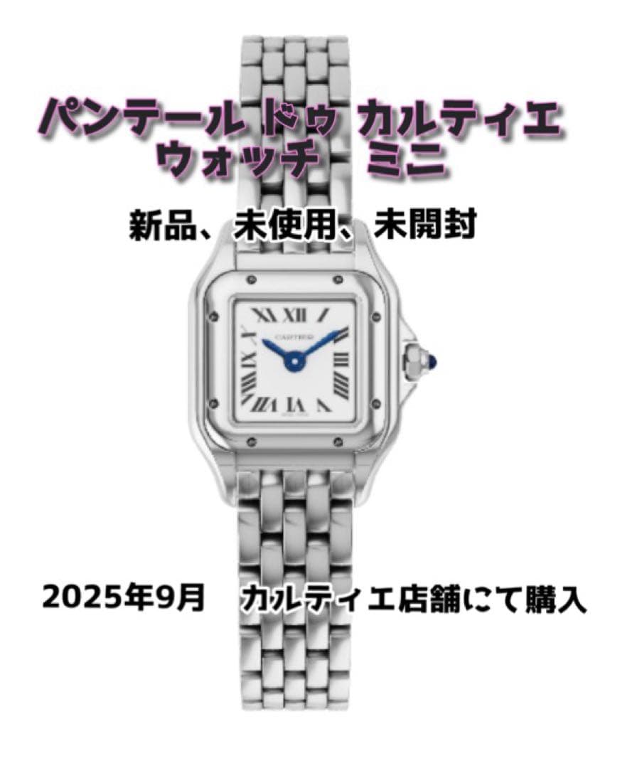 パンテール ドゥ カルティエ ミニ 新品