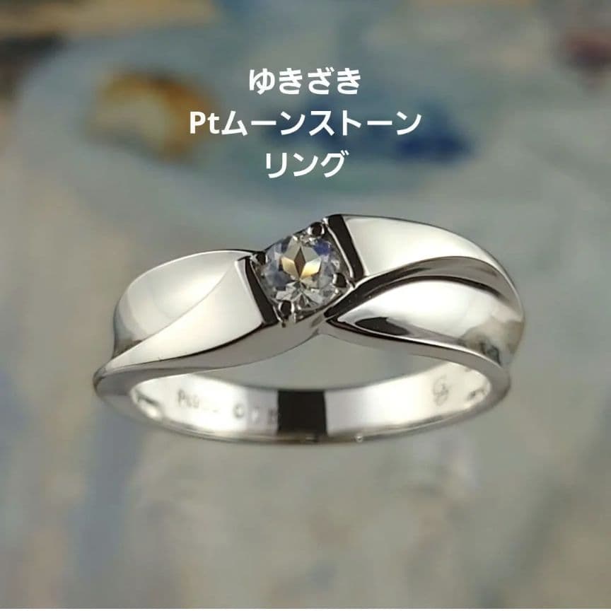 ゆきざき Ptムーンストーンリング プラチナ