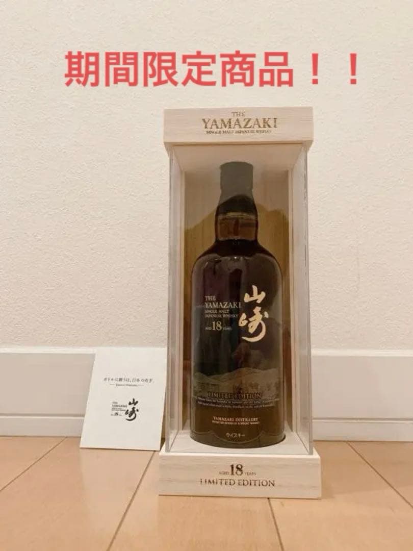 サントリー山崎18年リミテッドエディション