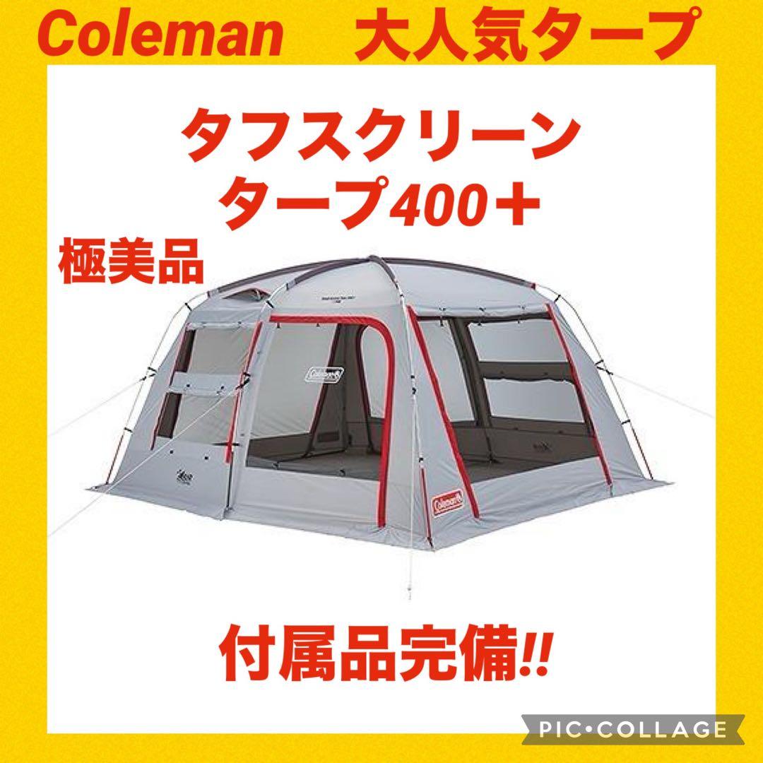 【極美品】コールマンテント タフスクリーンタープ400＋ ★付属品完備★
