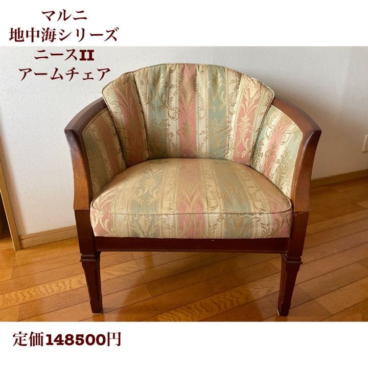 【希少】マルニ　地中海シリーズ　ニースⅡアームチェア
