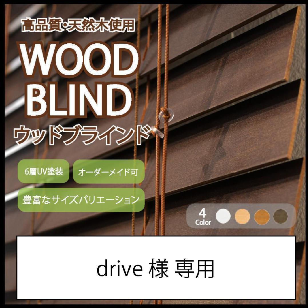 drive ウッドブラインド 羽根幅35mm 幅80cm×高60cm D
