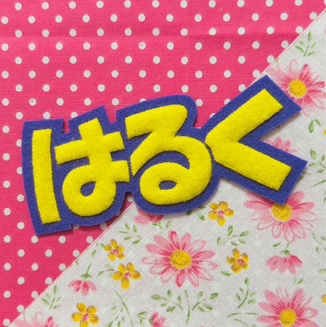 ☆フェルト文字☆ ★確認用★ フェルト　名札　ワッペン