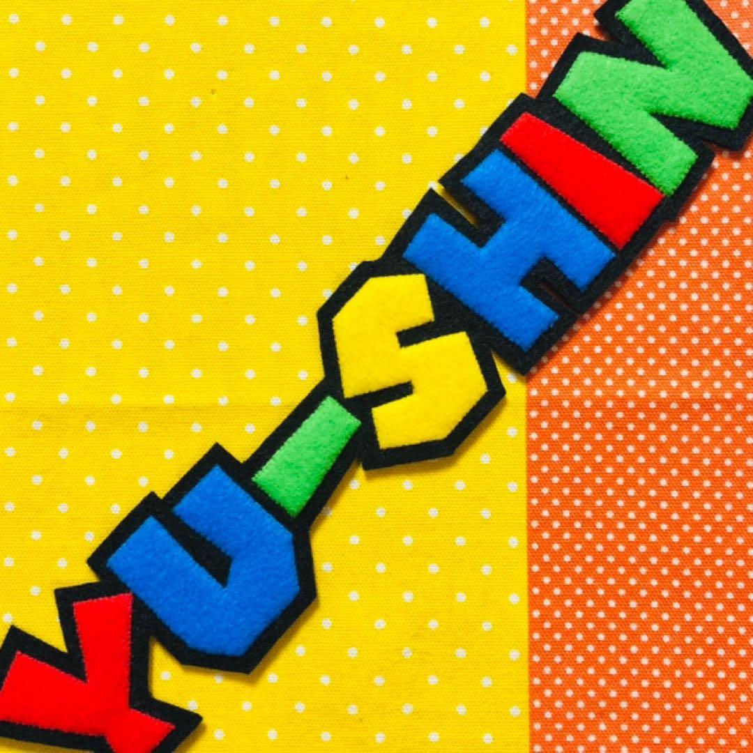 ☆フェルト文字☆ ★確認用★ フェルト　名札　ワッペン