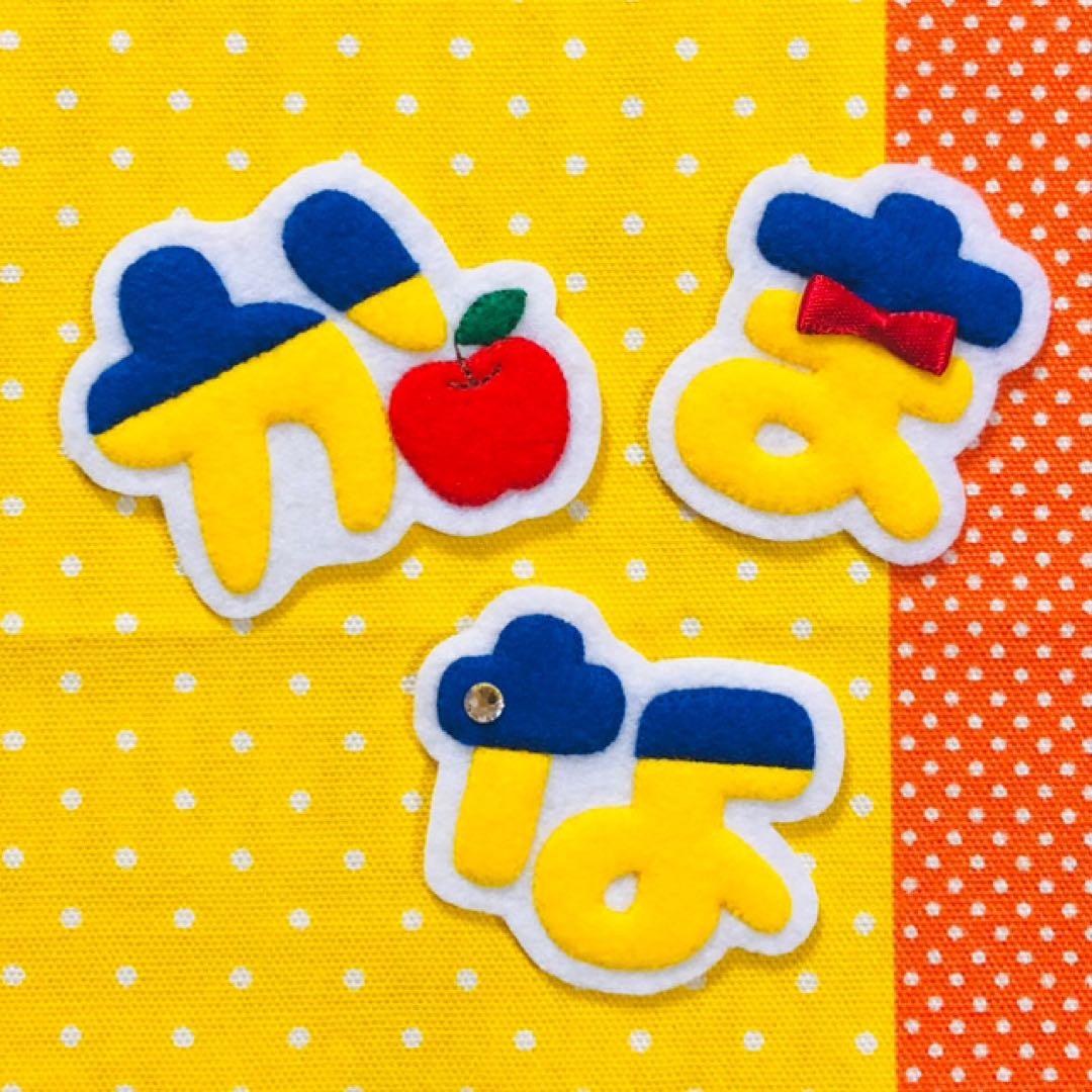 ☆フェルト文字☆ ★確認用★ フェルト　名札　ワッペン