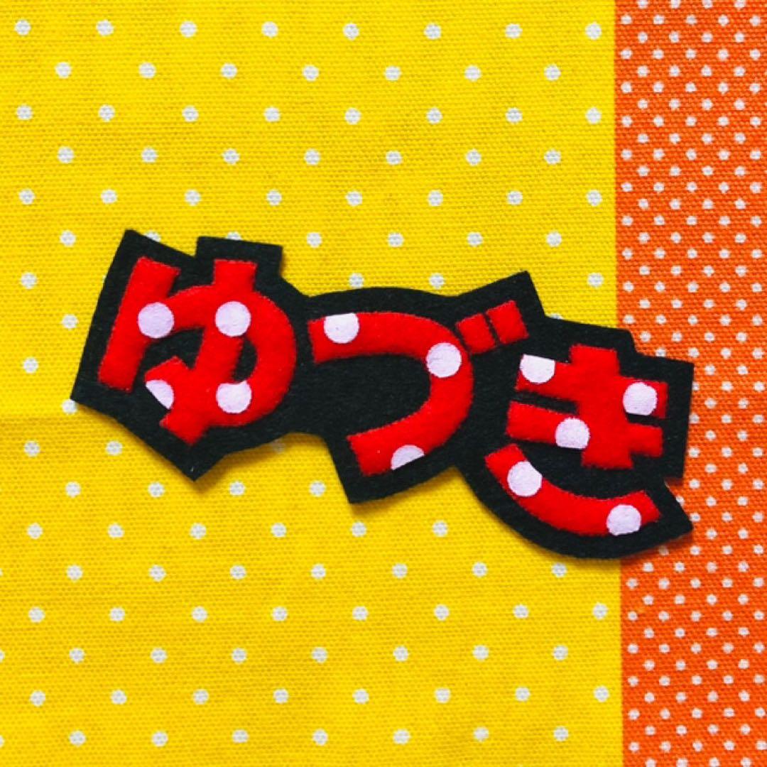 ☆フェルト文字☆ ★確認用★ フェルト　名札　ワッペン