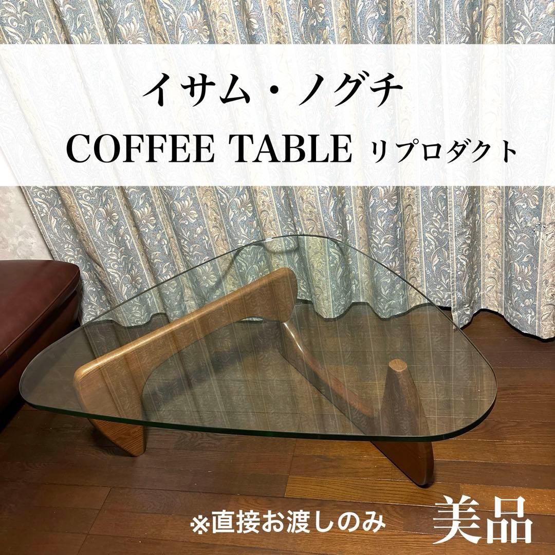 【専用です】　　　　　　　イサムノグチ コーヒーテーブル ガラス リプロダクト