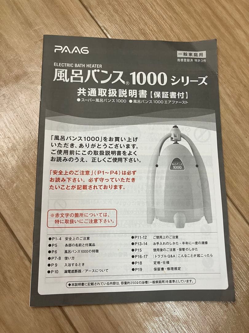 パアグ PAAG スーパー風呂バンス 1000 追い焚き 湯沸かしバスヒーター