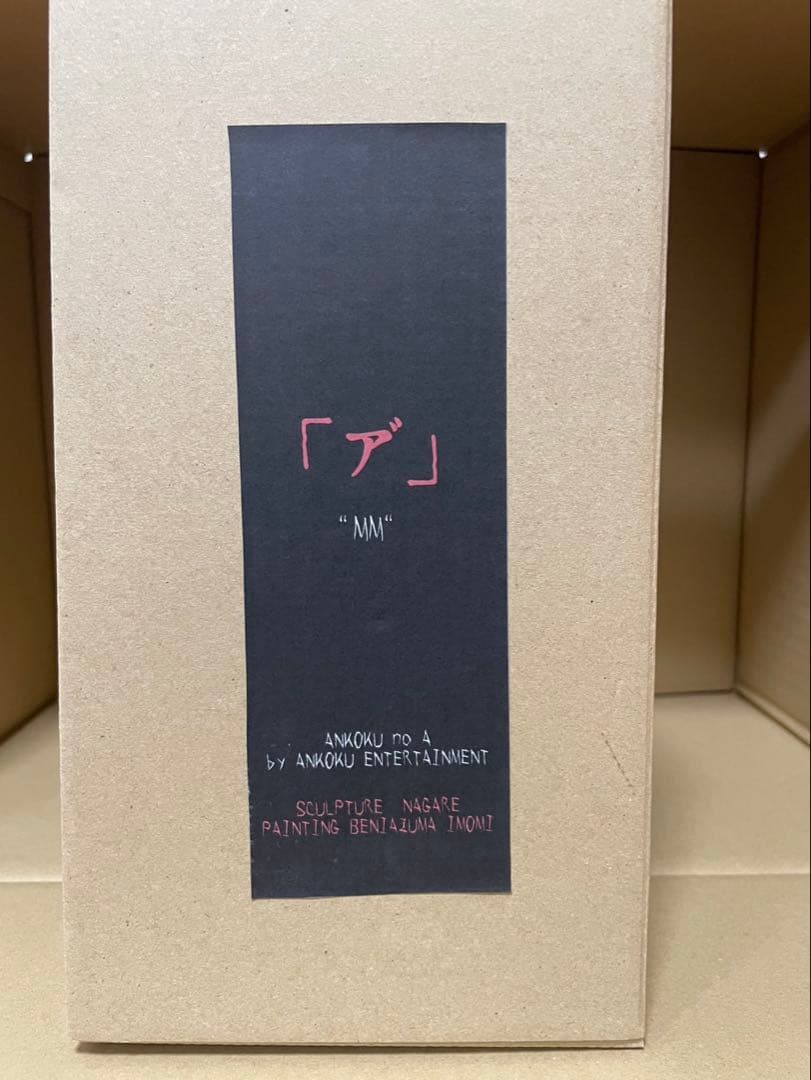 暗黒エンターテイメント ア\" ''M M\"