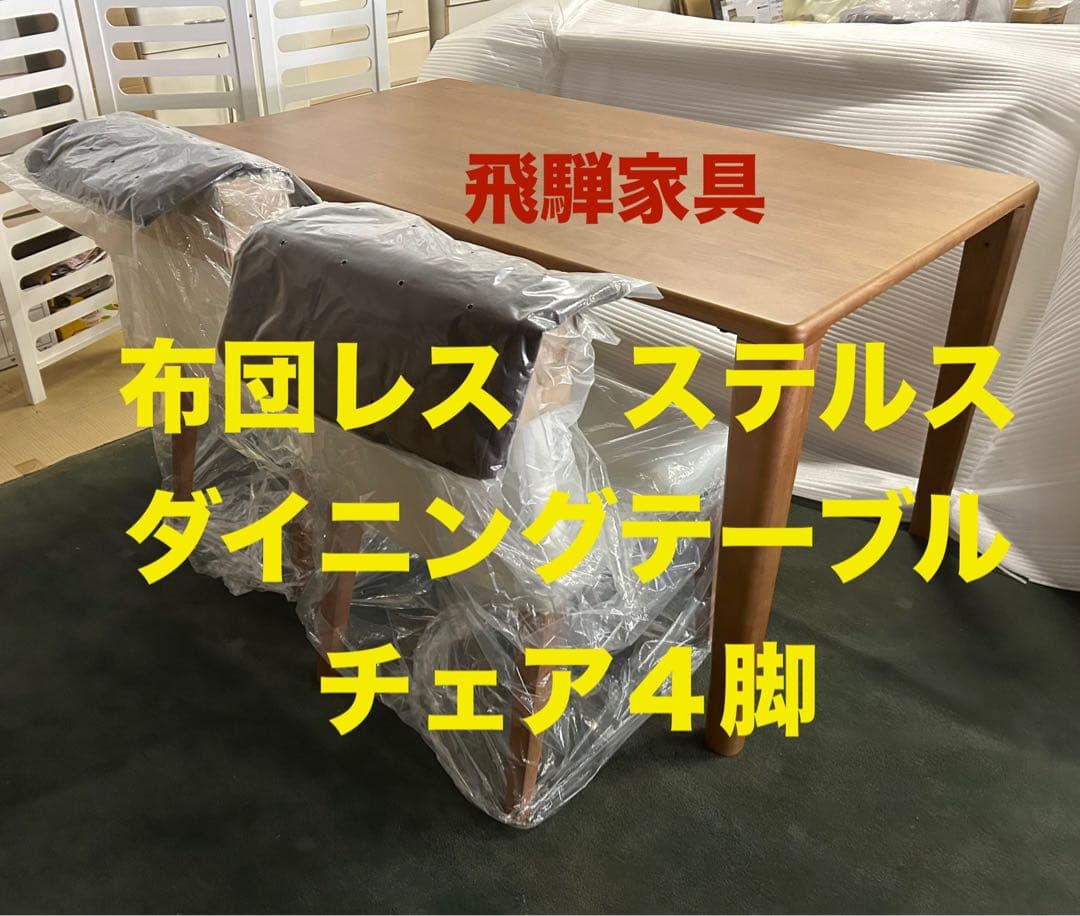 飛騨家具 ダイニングテーブル　椅子４脚セット　ステルス　布団レス　ヒータ　展示品