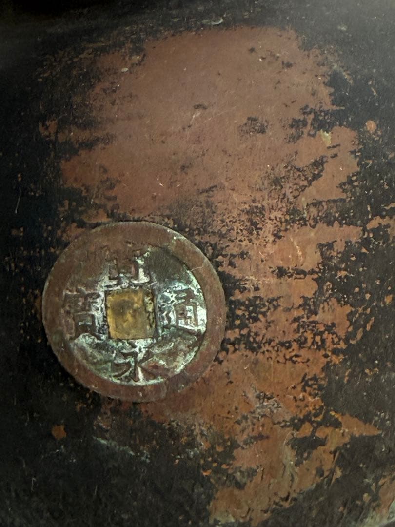 中日古銭嵌　銅製　水注　刻銘あり　古民具　送料込み260202