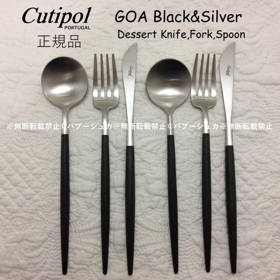 数量変更可　セール価格　クチポール　GOA　ブラック＆シルバー　デザート３種×２
