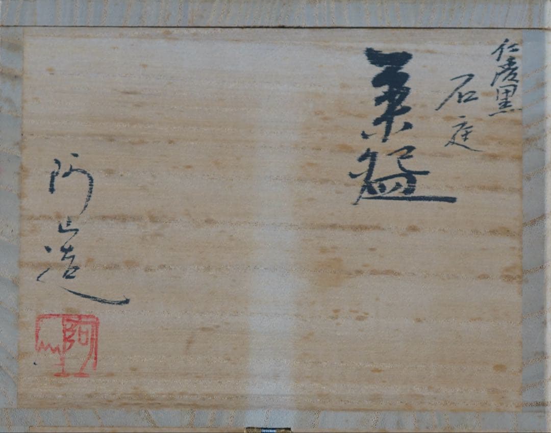 平安 通次阿山 作 仁清 黒 石庭 茶碗 茶道具