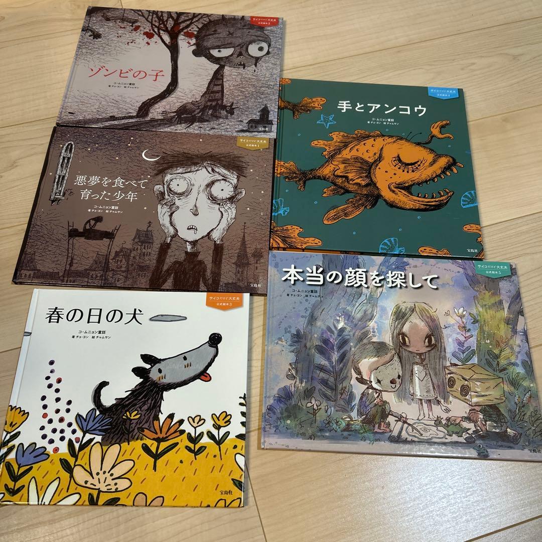 【美品】【５冊セット】『サイコだけど大丈夫』公式絵本 日本語訳