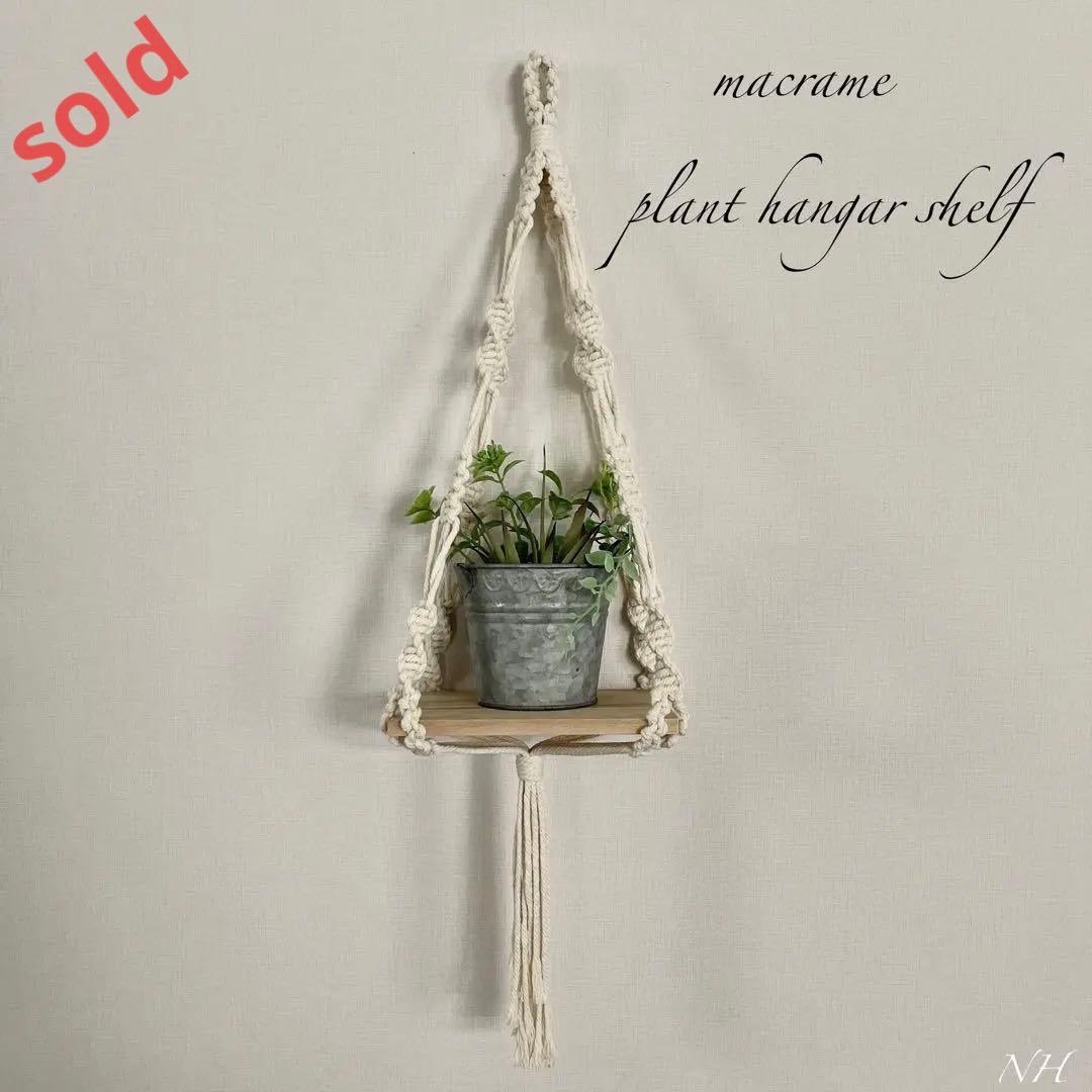 マクラメプラントハンガー シェルフ