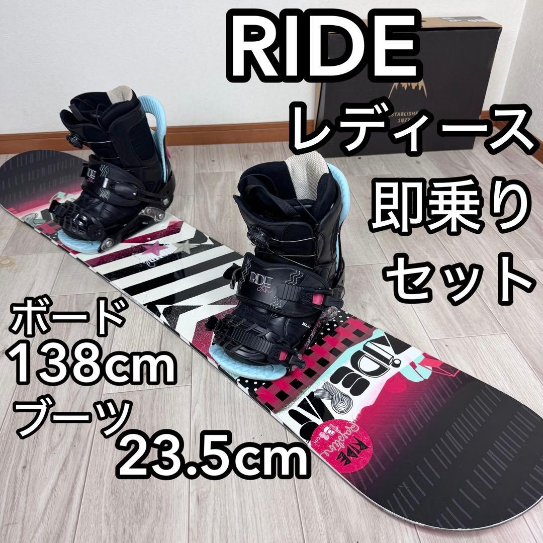 RIDE スノーボード 138cm 即乗りレディースセット