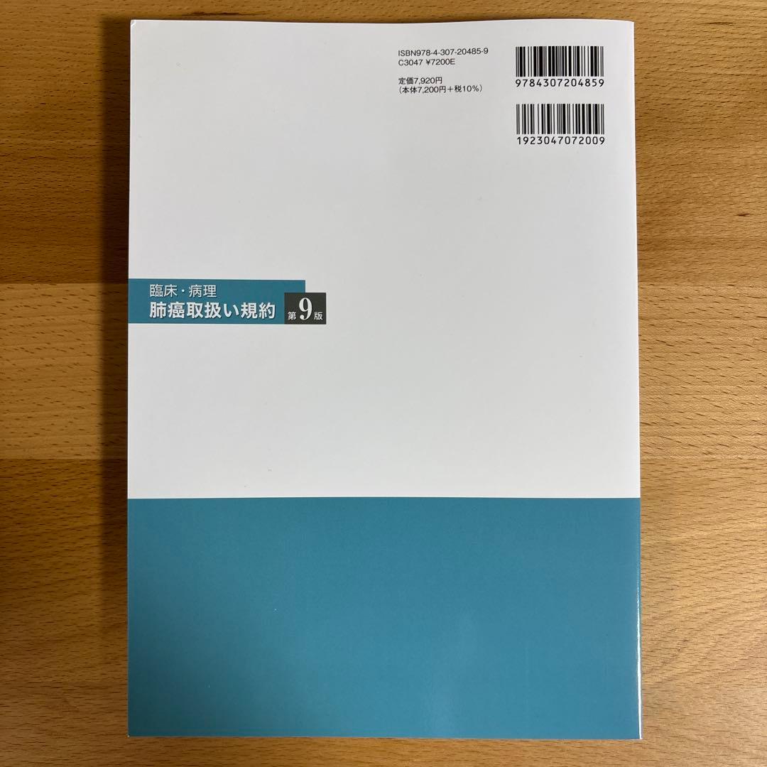 肺癌取扱い規約 第9版　5冊