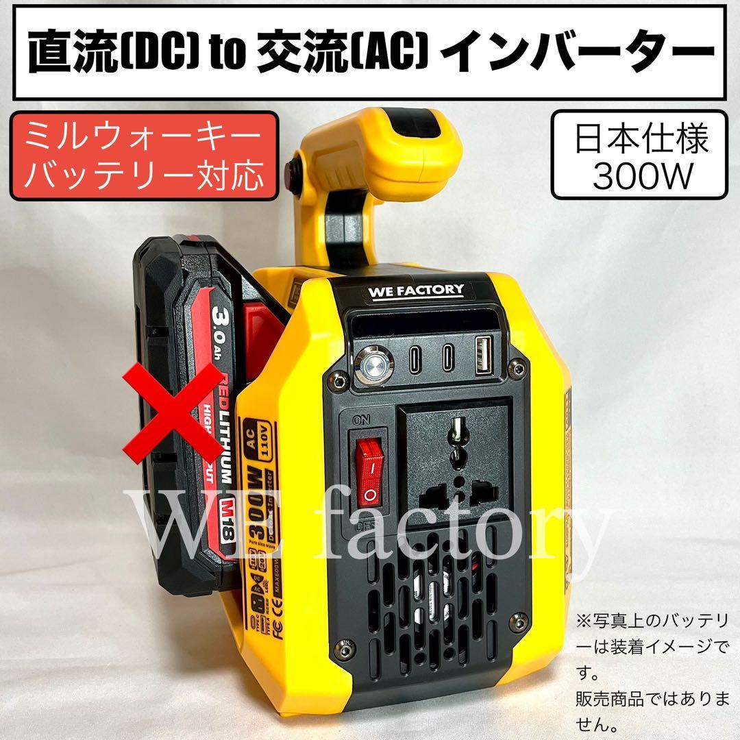 WE factory 純正弦波インバーター　18Vミルウォーキー電池用　災害緊急