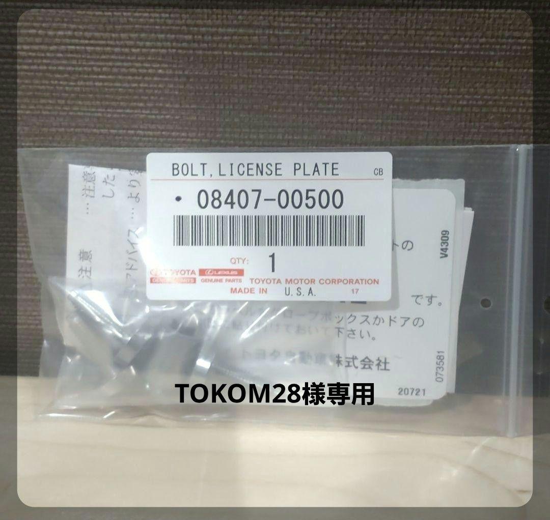 TOKOM2810個セット