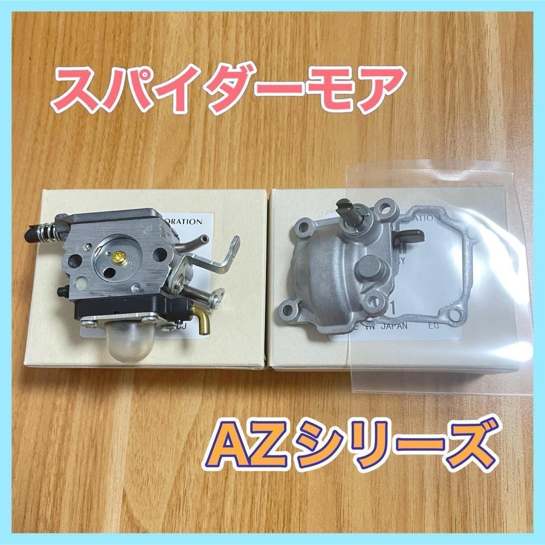 スパイダーモア やまびこ 共立 畦刈機 キャブレター ガバナ ２点セット 新品