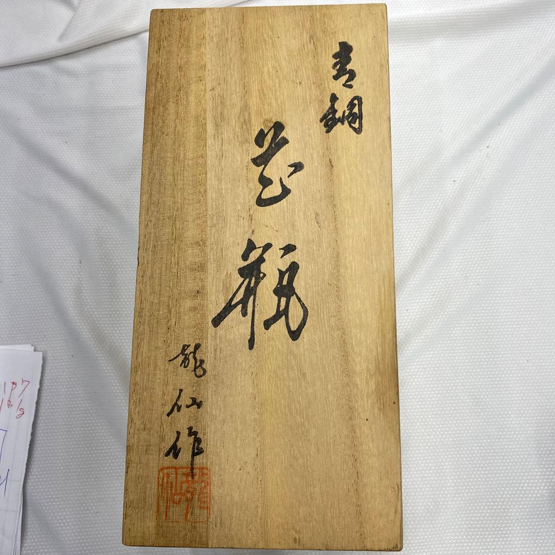 龍仙作　青銅　花瓶　一輪挿し