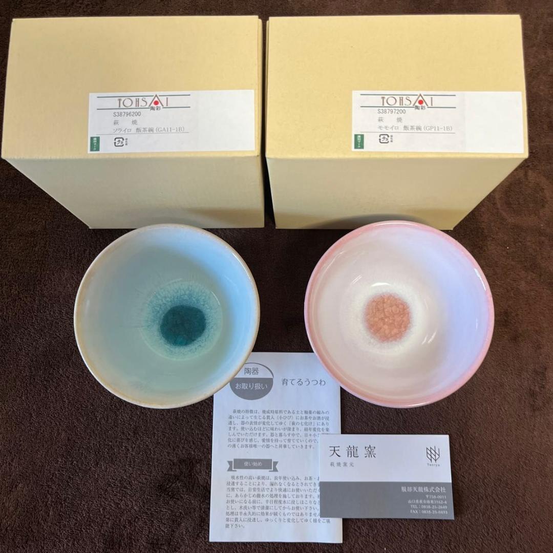新品　萩焼　天龍窯　飯茶碗　ソライロ、モモイロのペア