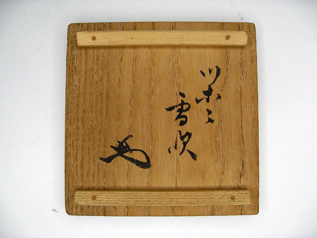 #裏千家12代 #又玅斎 #書付 #塗師 #春舟 #夏目澑小雪 #吹ツボツボ形