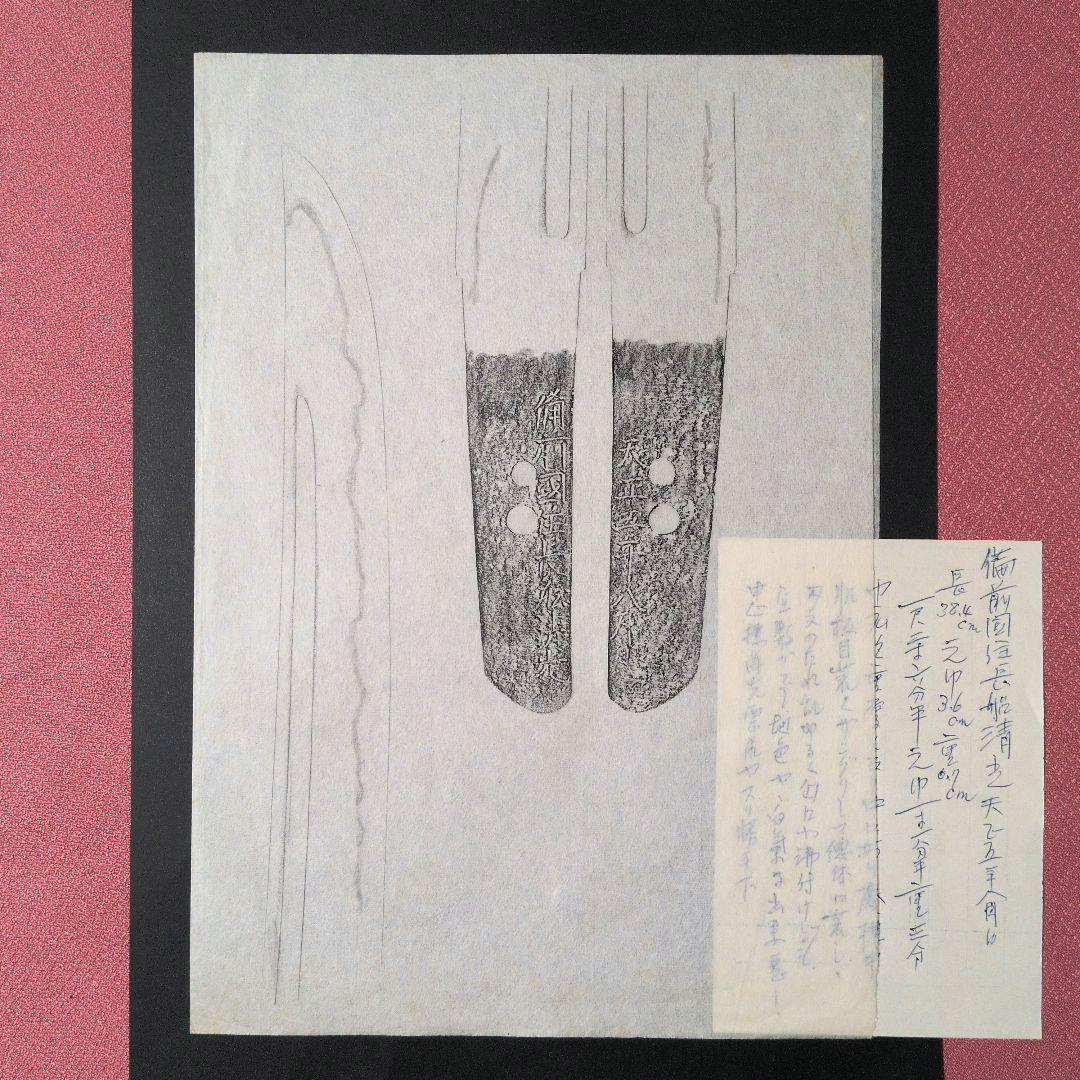 『備前國住長舩清光』　天正　茎　銘　刃文　刀剣押形　押形　部分押形　拓本　資料