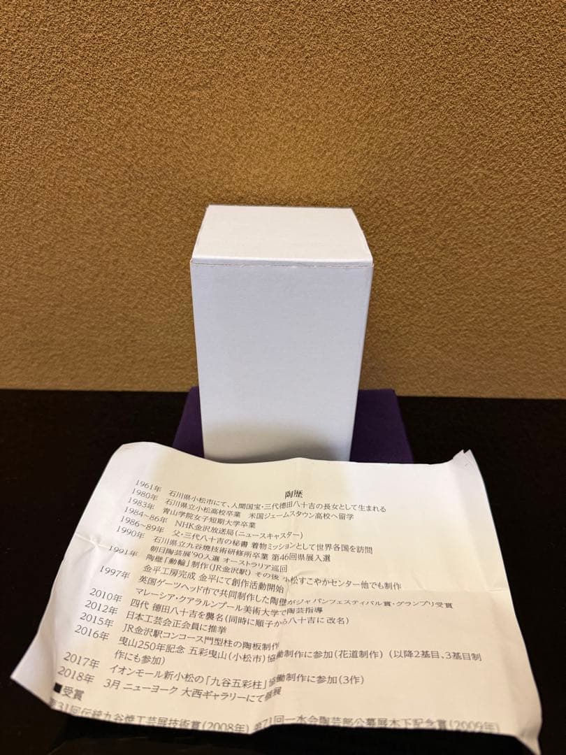 九谷焼　四代徳田八十吉　『萌春』　小花入