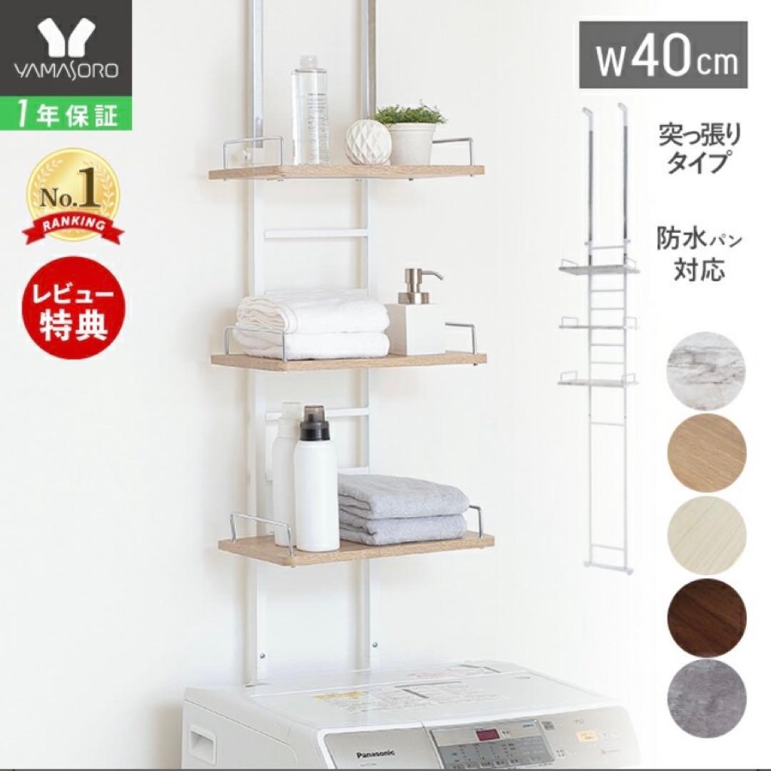 突っ張り式ランドリーラック 幅40cm