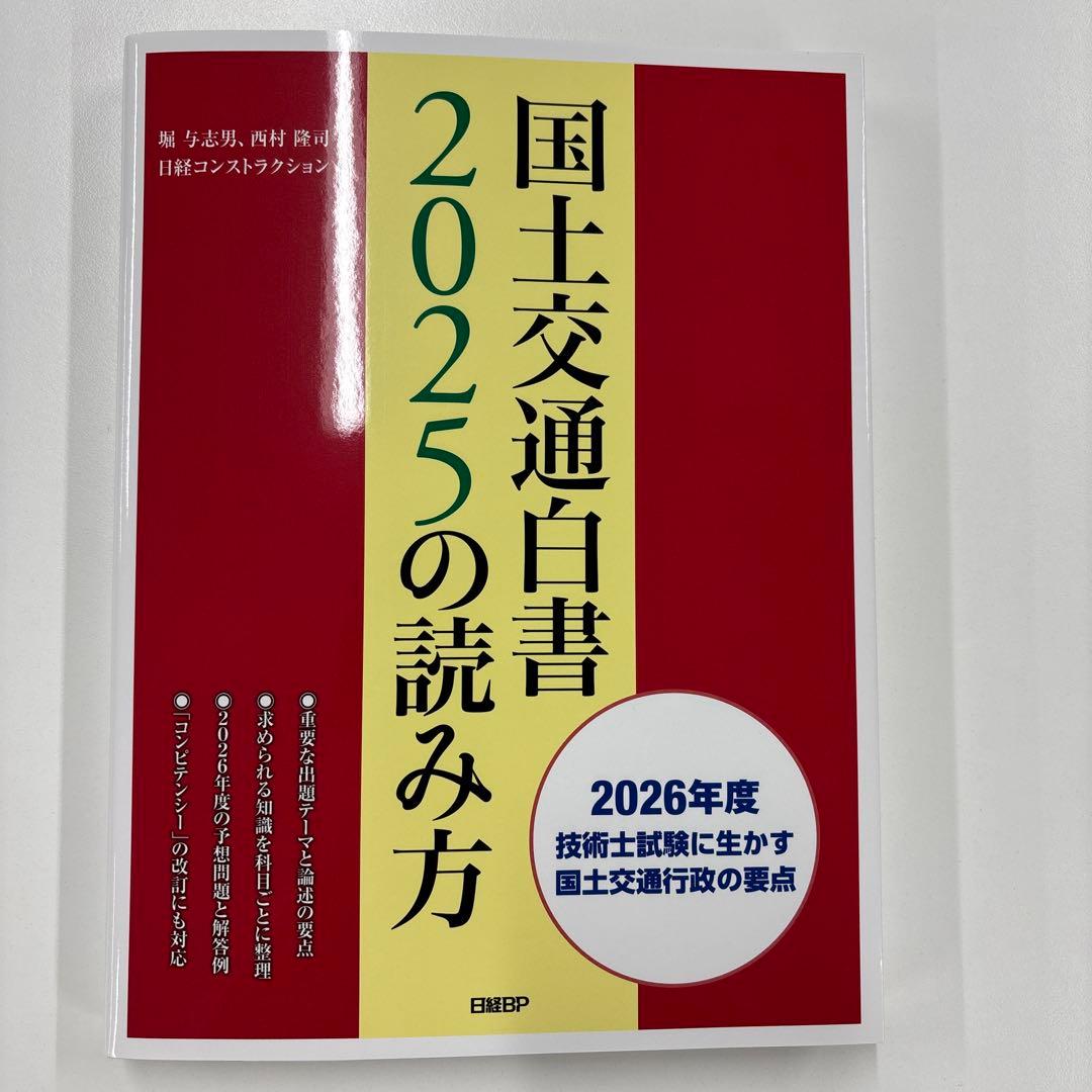 【美品、書き込みなし】国土交通白書 2025の読み方