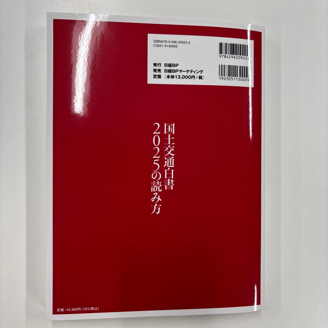 【美品、書き込みなし】国土交通白書 2025の読み方