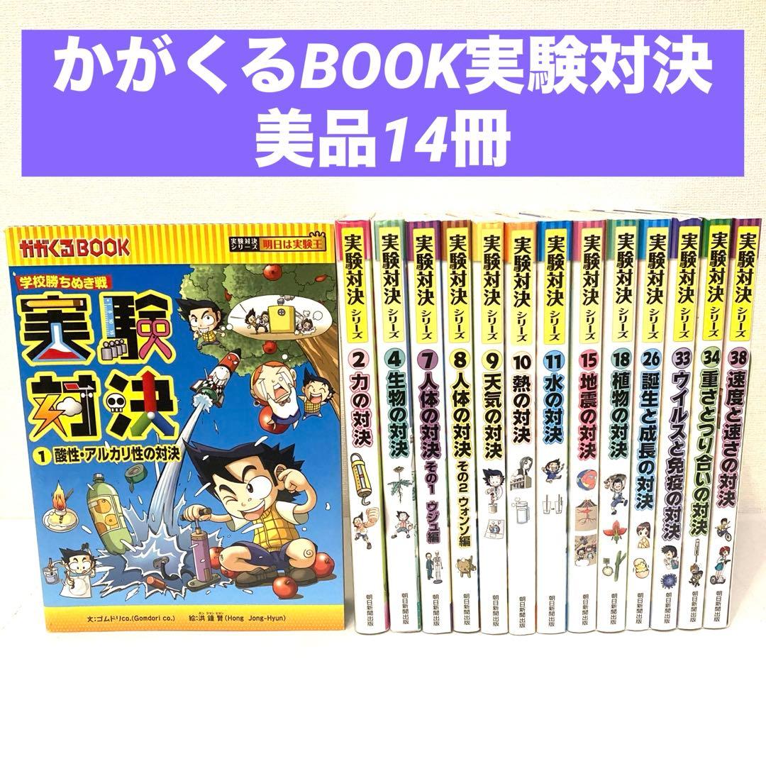 実験対決シリーズ　まとめ売り　14冊セット　かがくるBOOKサバイバル