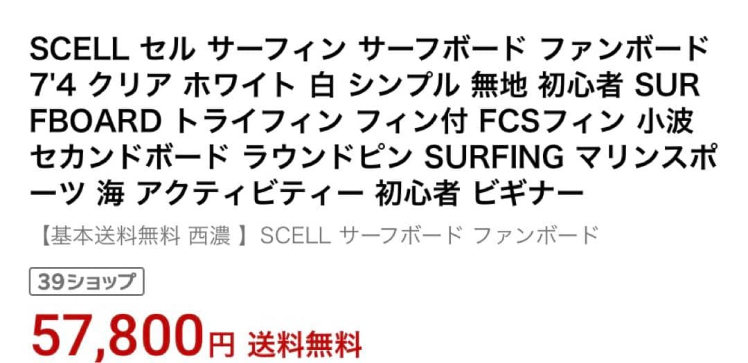 SCELL セル サーフィン サーフボード ファンボード 7'4