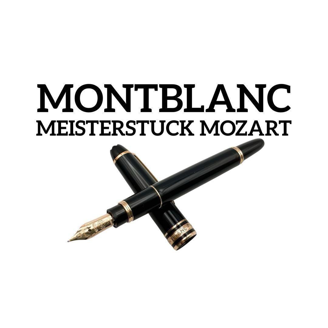 モンブラン モーツァルト 万年筆 14K ホワイトスター