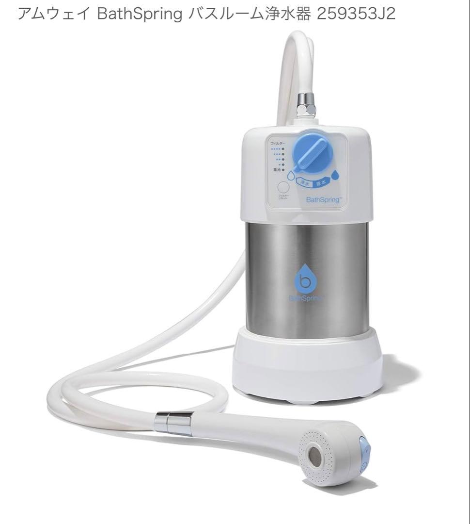 アムウェイ BathSpring 浄水器 259353J2