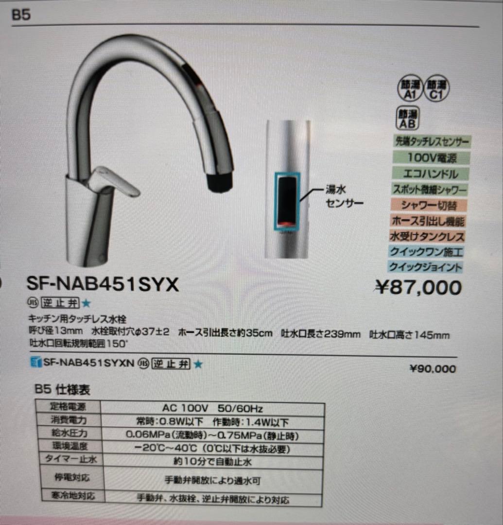 ナビッシユ　タッチレス水栓　SF-NAB451SYX LIXIL製
