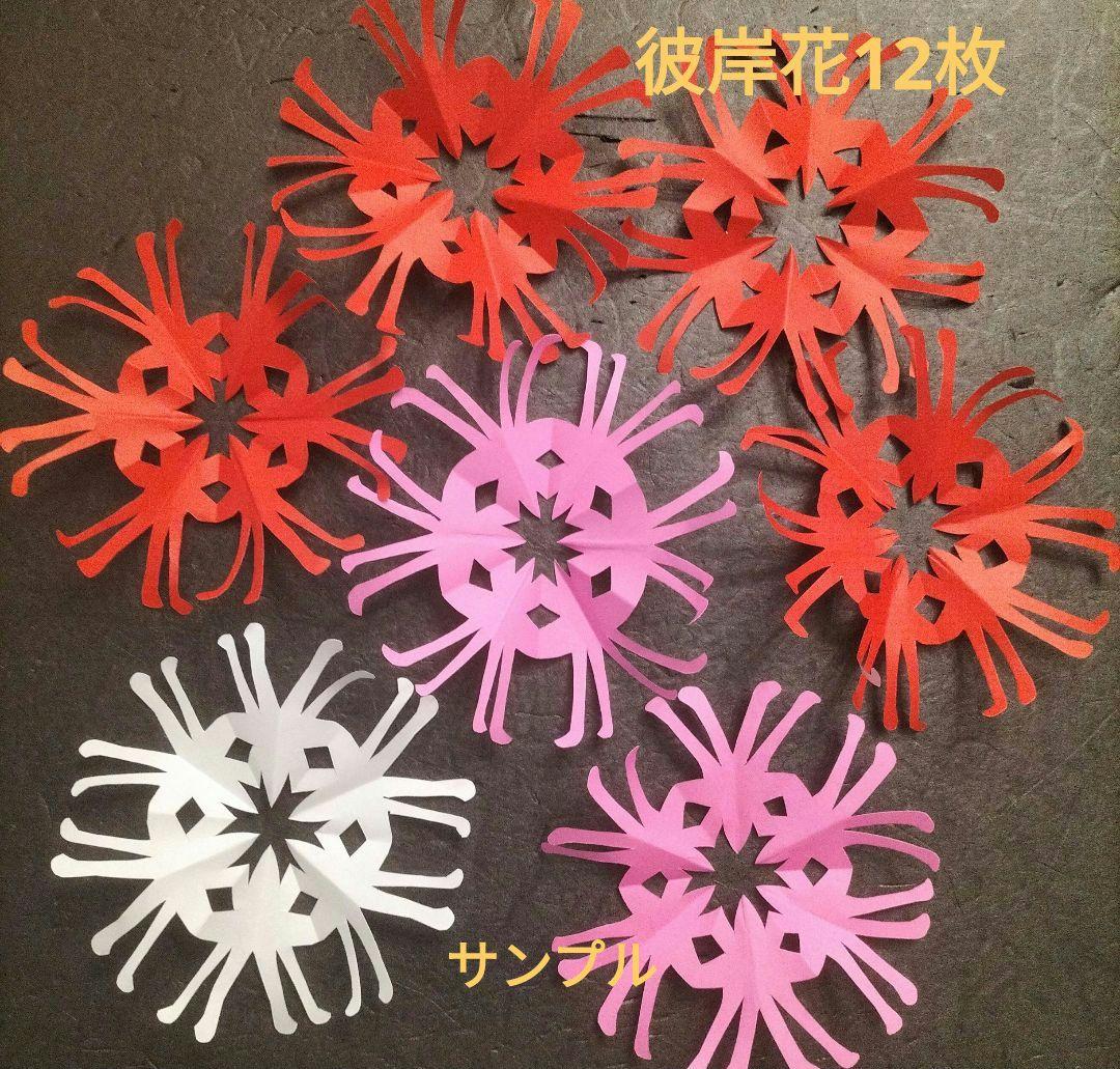 折り紙ハンドメイド　秋壁面　彼岸花切り紙12枚