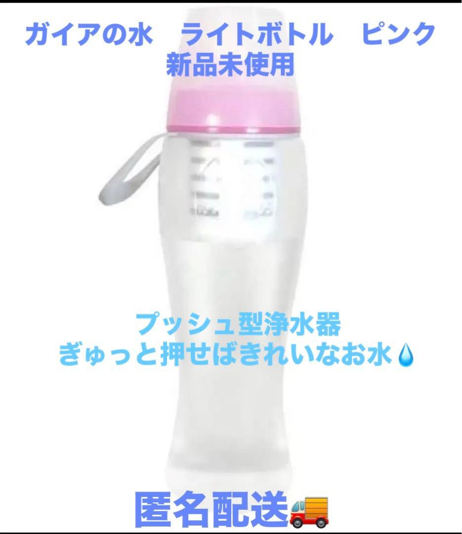 新品未使用　ガイアの水135 ライトボトル　携帯型浄水器　エンバランス　匿名