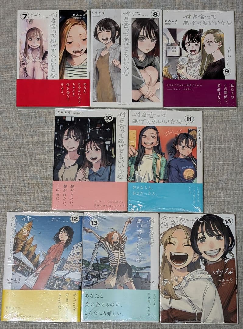 【全巻初版】 付き合ってあげてもいいかな. 1〜14巻